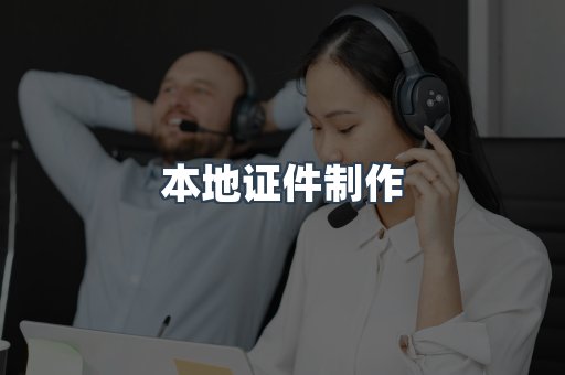 本地证件制作