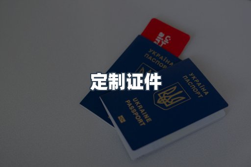 定制证件