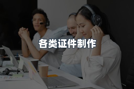 各类证件制作